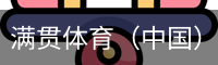 满贯体育